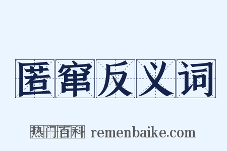 匿窜反义词是什么意思的图片